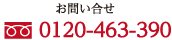 お問い合わせ