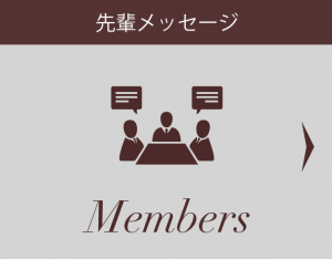 先輩メッセージ