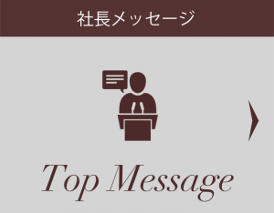 社長メッセージ