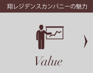 翔レジデンスカンパニーの魅力